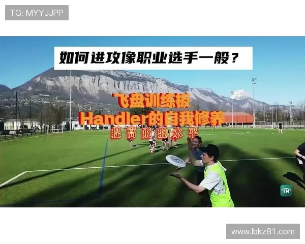 上海飞盘队在极限运动联赛中的意识表现分析与点评 上海飞盘队在极限运动联赛中的意识表现分析与点评