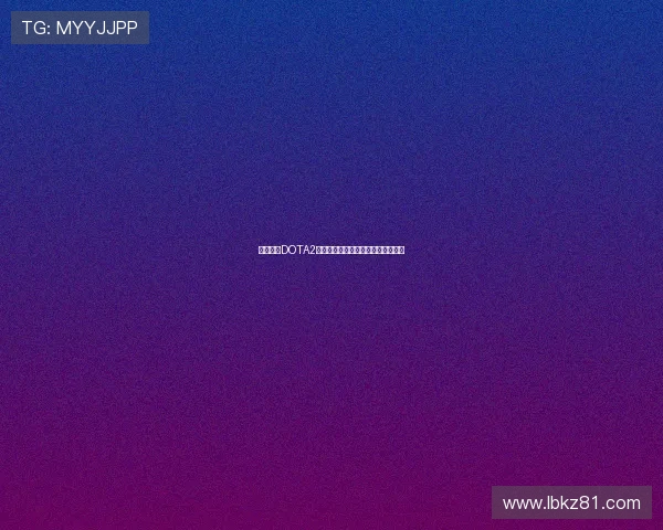 李军畅谈DOTA2职业生涯的辉煌与挑战以及未来展望