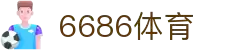 6686体育-全网最权威的体育赛事高清直播平台|6686-sports